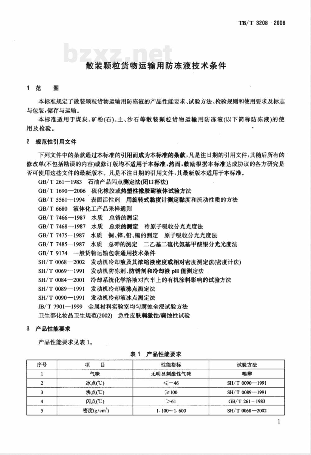 TB/T 3208-2008/XG1-2020《散装颗粒货物运输用防冻液技术条件》行业标准第1号修改单 TB/T 3208-2008/XG1-2020《散装颗粒货物运输用防冻液技术条件》行业标准第1号修改单