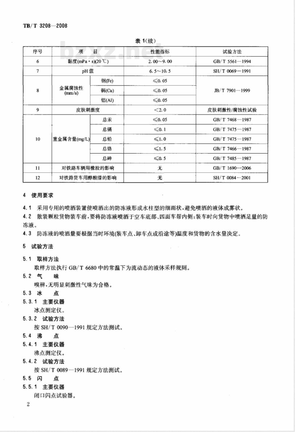 TB/T 3208-2008/XG1-2020《散装颗粒货物运输用防冻液技术条件》行业标准第1号修改单 TB/T 3208-2008/XG1-2020《散装颗粒货物运输用防冻液技术条件》行业标准第1号修改单