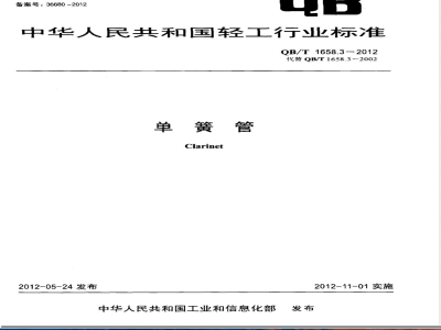 QB/T 1658.3-2012单簧管 