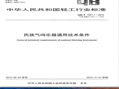 QB/T 1947.1-2012民族气鸣乐器通用技术条件 