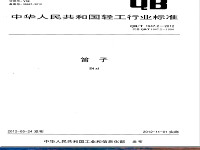 QB/T 1947.2-2012笛子 