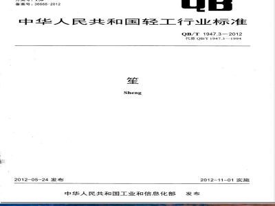 QB/T 1947.3-2012笙 