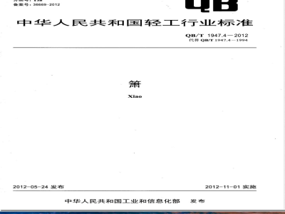 QB/T 1947.4-2012箫 