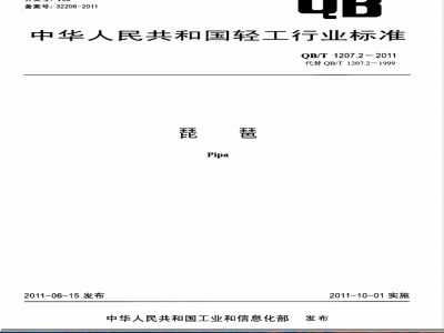 QB/T 1207.2-2011琵琶 