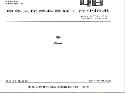 QB/T 1207.3-2011筝 