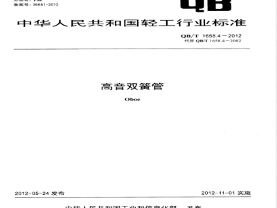 QB/T 1658.4-2012高音双簧管 