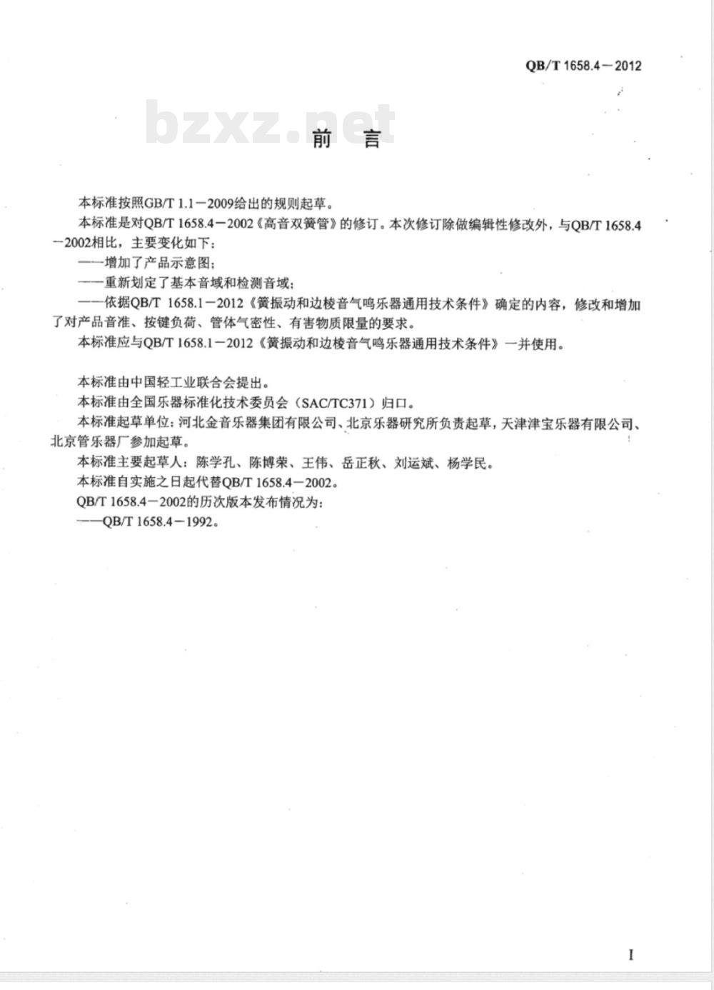 QB/T 1658.4-2012高音双簧管 QB/T 1658.4-2012高音双簧管
