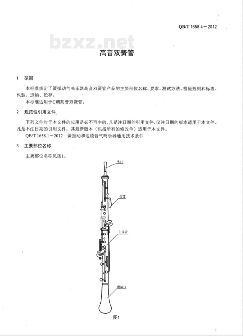 QB/T 1658.4-2012高音双簧管 QB/T 1658.4-2012高音双簧管