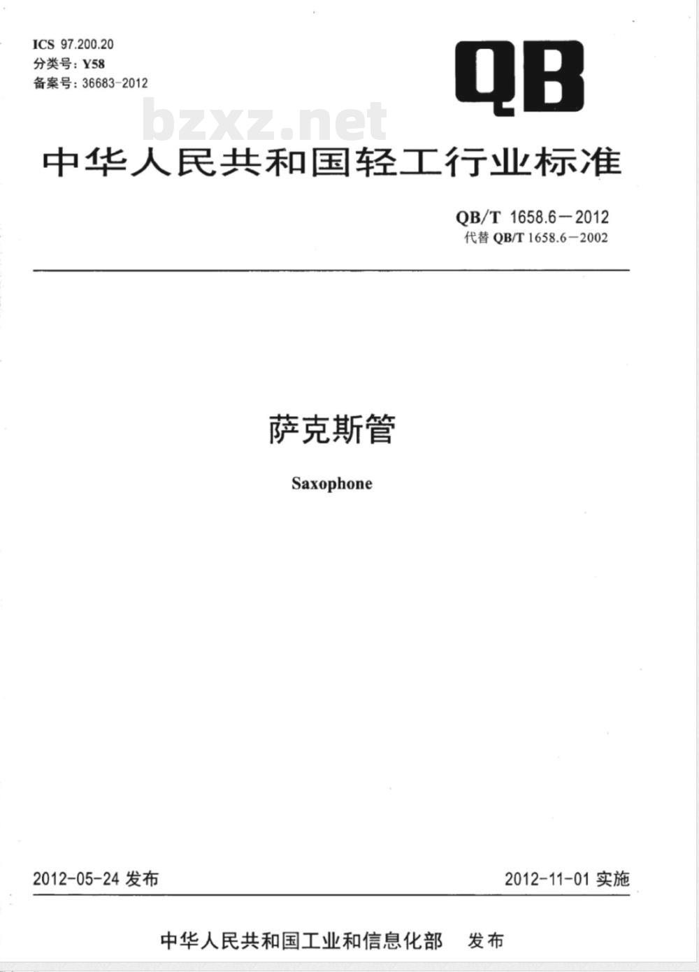 QB/T 1658.6-2012萨克斯管 