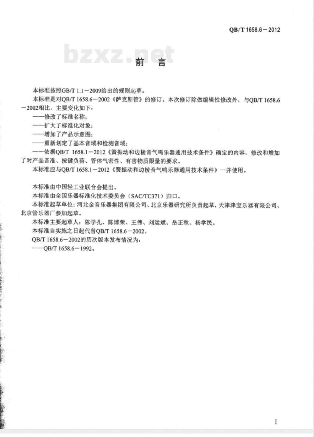 QB/T 1658.6-2012萨克斯管 