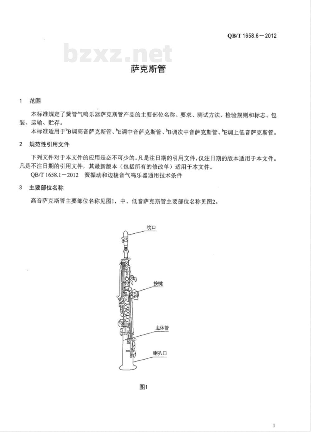 QB/T 1658.6-2012萨克斯管 