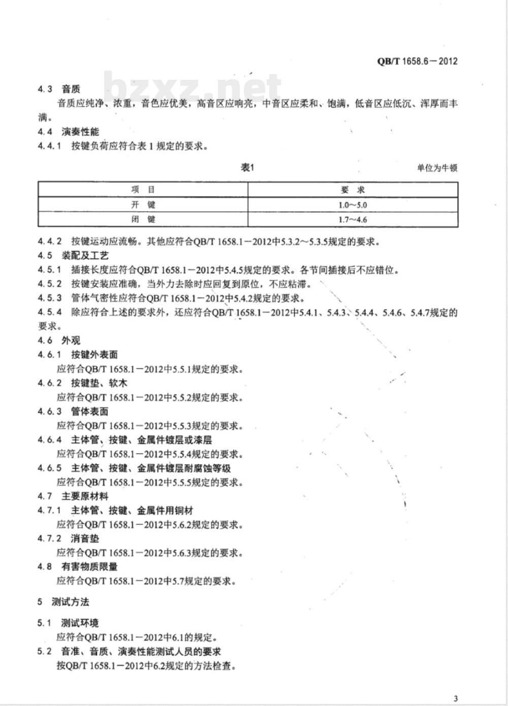 QB/T 1658.6-2012萨克斯管 