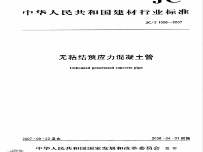 JC/T 1056-2007 无粘结预应力混凝土管