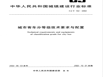 CJ/T 162-2002 城市客车分等级技术要求与配置