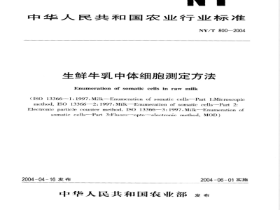 NY/T 800-2004 生鲜牛乳中体细胞的测定方法