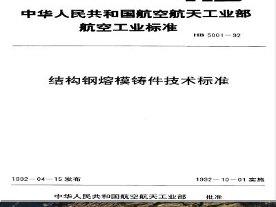 HB 5001-1992 结构钢熔模铸件技术标准