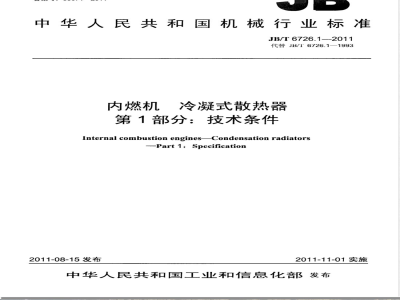 JB/T 6726.1-2011内燃机  冷凝式散热器  第1部分：技术条件 