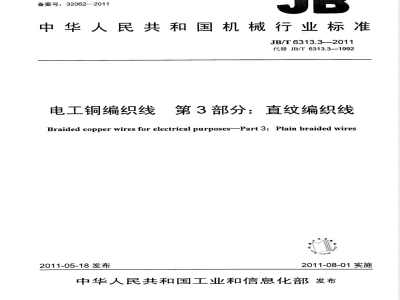 JB/T 6313.3-2011电工铜编织线  第3部分：直纹编织线 
