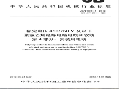 JB/T 8734.4-2012额定电压450/750V 及以下聚氯乙烯绝缘电缆电线和软线  第4部分：安装用电线 