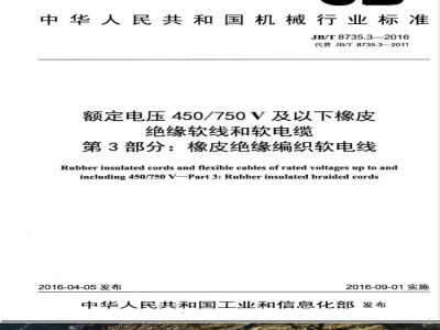 JB/T 8735.3-2016额定电压450/750 V及以下橡皮绝缘软线和软电缆  第3部分：橡皮绝缘编织软电线 