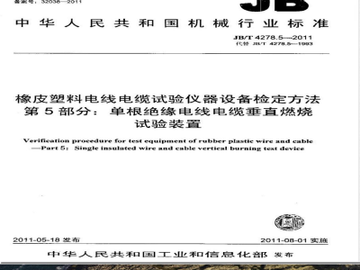 JB/T 4278.5-2011橡皮塑料电线电缆试验仪器设备检定方法  第5部分：单根绝缘电线电缆垂直燃烧试验装置 
