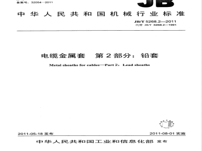 JB/T 5268.2-2011电缆金属套  第2部分：铅套 