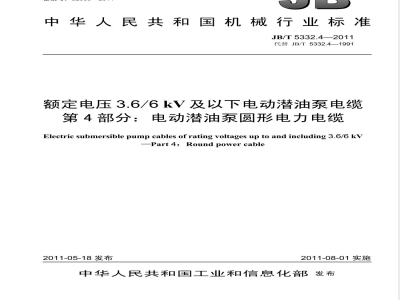 JB/T 5332.4-2011额定电压3.6/6kV及以下电动潜油泵电缆  第4部分：电动潜油泵圆形电力电缆 