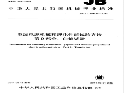 JB/T 10696.9-2011电线电缆机械和理化性能试验方法  第9部分：白蚁试验 