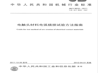 JB/T 8632-2011电触头材料电弧烧损试验方法指南 