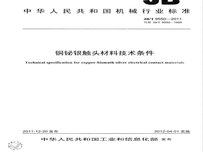 JB/T 9550-2011铜铋银触头材料技术条件 