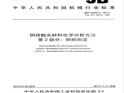 JB/T 8443.2-2014铜铬触头材料化学分析方法  第2部分：铜的测定 