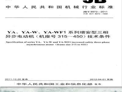 JB/T 8972-2011YA、YA-W、YA-WF1系列增安型三相异步电动机（机座号315～450）技术条件 