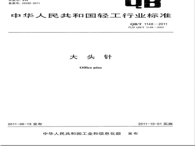 QB/T 1148-2011大头针 