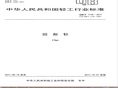 QB/T 1149-2011回形针 