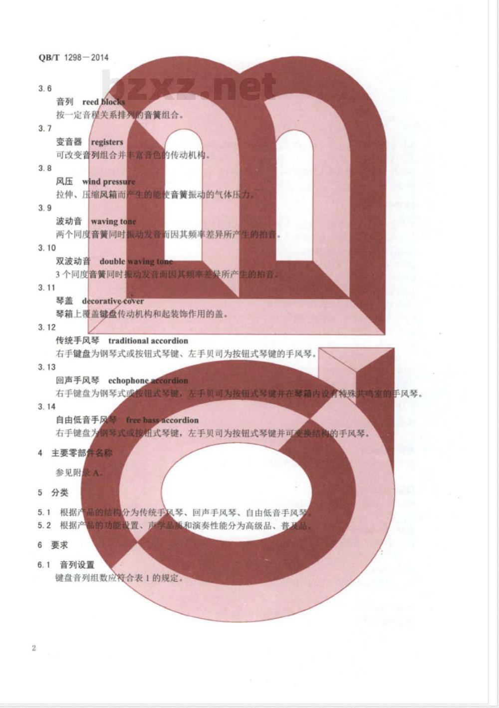 QB/T 1298-2014手风琴通用技术条件 QB/T 1298-2014手风琴通用技术条件