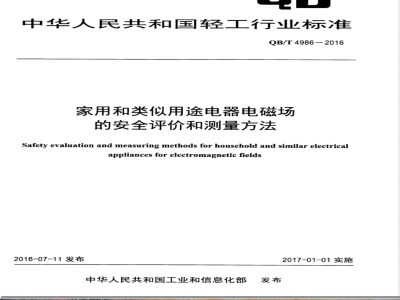 QB/T 4986-2016家用和类似用途电器电磁场的安全评价和测量方法 