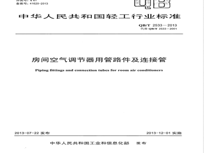 QB/T 2533-2013房间空气调节器用管路件及连接管 