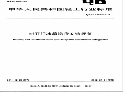QB/T 4269-2011对开门冰箱送货安装规范 