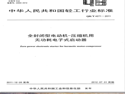 QB/T 4271-2011全封闭型电动机-压缩机用无功耗电子式启动器 