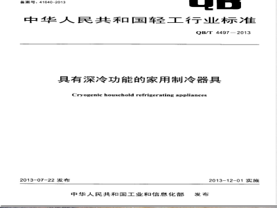 QB/T 4497-2013具有深冷功能的家用制冷器具 