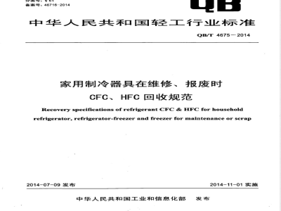 QB/T 4675-2014家用制冷器具在维修、报废时CFC、HFC回收规范 