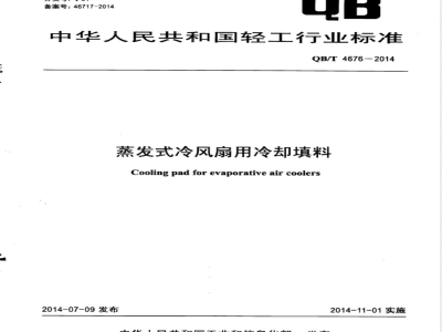 QB/T 4676-2014蒸发式冷风扇用冷却填料 