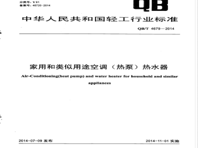 QB/T 4679-2014家用和类似用途空调（热泵）热水器 