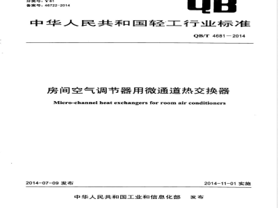 QB/T 4681-2014房间空气调节器用微通道热交换器 
