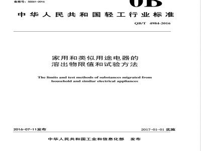 QB/T 4984-2016家用和类似用途电器的溶出物限值和试验方法 