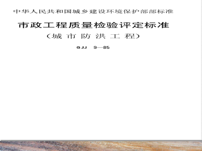 CJJ 9-1985 Municipal Engineering Quality Inspection and Assessment Standard (Urban Flood Control Project)