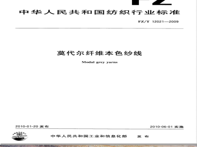 FZ/T 12021-2009 莫代尔纤维本色纱线