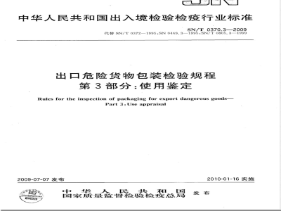 SN/T 0370.3-2009 出口危险货物包装检验规程 第3部分:使用鉴定