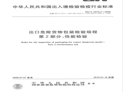SN/T 0370.2-2009 出口危险货物包装检验规程 第2部分:性能检验