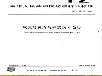 FZ/T 32010-2009 气流纺黄麻棉混纺本色纱